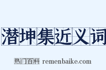 潜坤集近义词是什么意思的图片